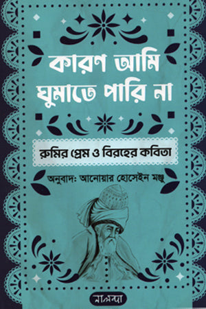 Karun Ami Ghumate Pari Na: Rumir Prem O Birher Kobita (কারণ আমি ঘুমাতে পারি না : রুমির প্রেম ও বিরহের কবিতা)