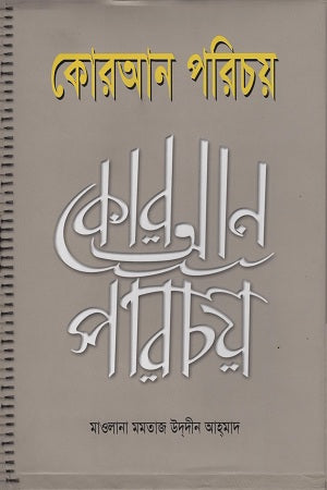 Quran Parichoy (কোরআন পরিচয়)