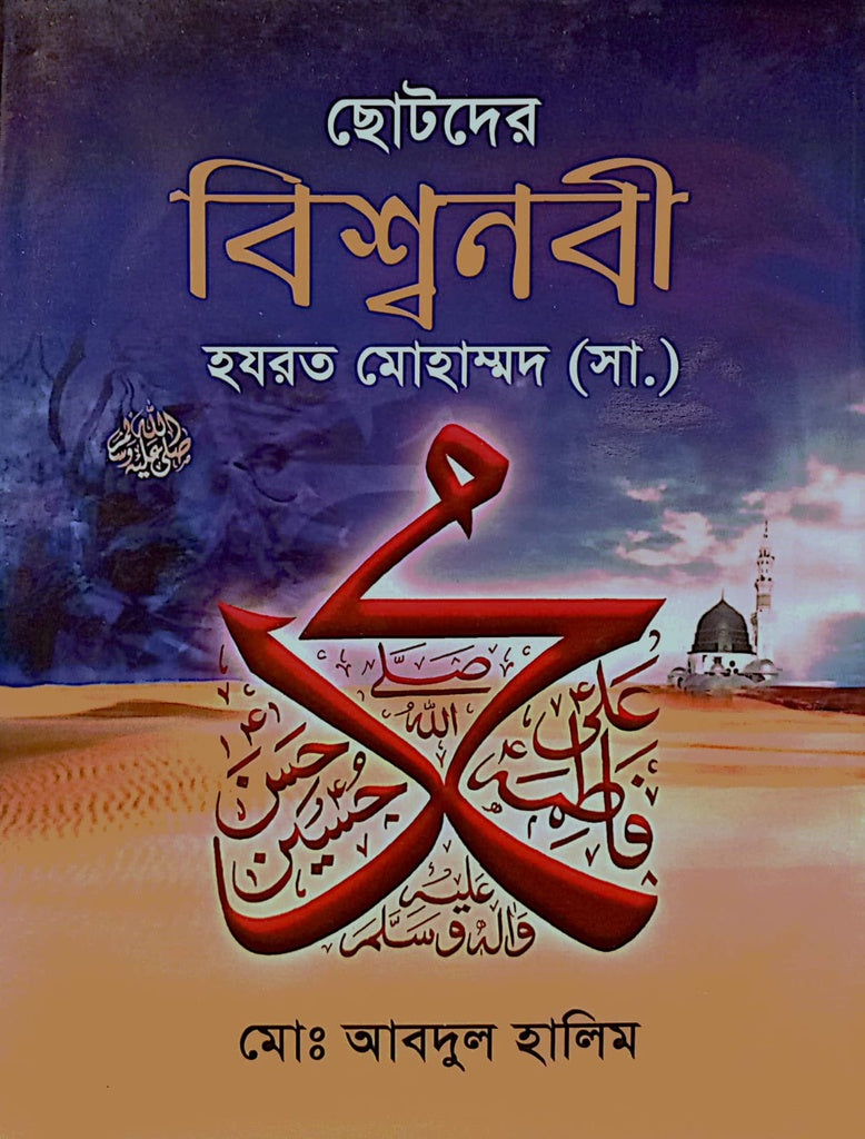 Chotoder Bishwonobi Hazrat Mohammad (SA) (ছোটদের বিশ্বনবী হযরত মোহাম্মদ (সা.))