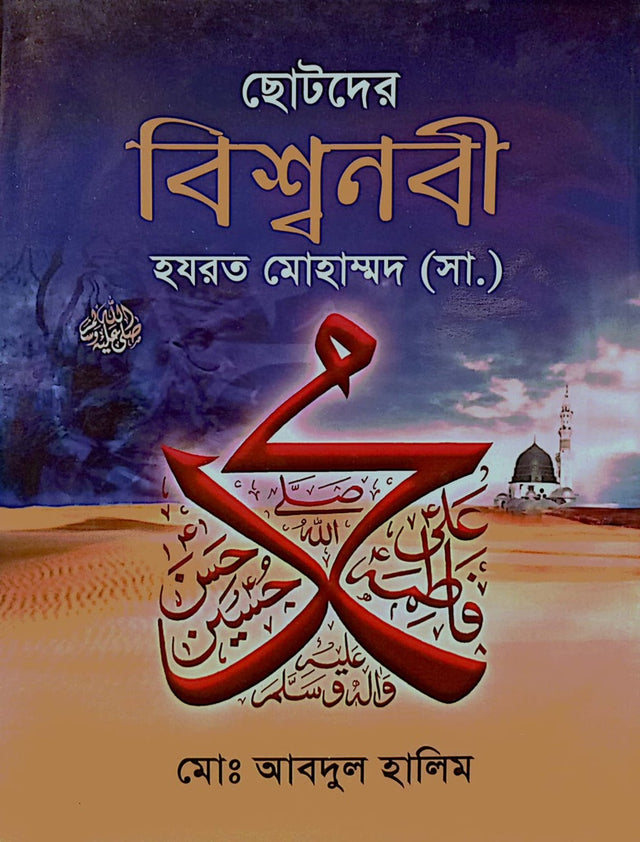 Chotoder Bishwonobi Hazrat Mohammad (SA) (ছোটদের বিশ্বনবী হযরত মোহাম্মদ (সা.))