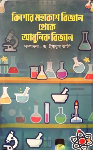 Kishor Mahakash Bigyan Theke Adhunik Bigyan (কিশোর মহাকাশ বিজ্ঞান থেকে আধুনিক বিজ্ঞান)