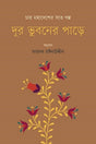 Dur Bhuboner Pare (দূর ভুবনের পাড়ে)