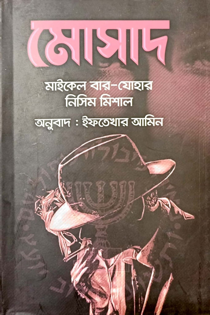 Mossad (মোসাদ)