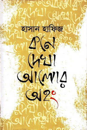 Kone Dekha Alor Ahong (কনে দেখা আলোর অহং)