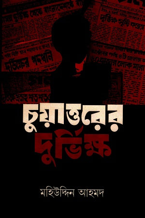 Chouatoter Durbikho (চুয়াত্তরের দুর্ভিক্ষ)