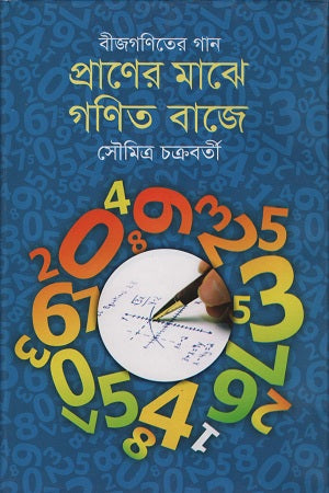 Bijganiter Gaan Praner Majhe Ganit Baje (বীজগণিতের গান প্রাণের মাঝে গণিত বাজে)