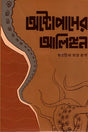 The Embrace of the Octopus (অক্টোপাসের আলিঙ্গান)