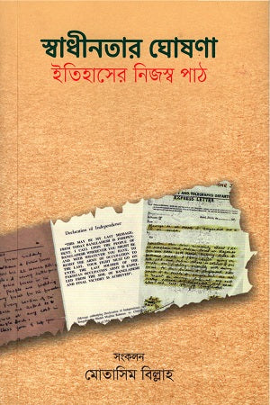 Declaration of Independence: A Unique Reading of History (স্বাধীনতার ঘোষণা: ইতিহাসের নিজস্ব পাঠ)