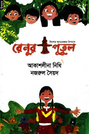 Renur Putul (রেনুর পুতুল)