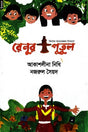 Renur Putul (রেনুর পুতুল)