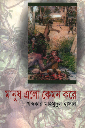 Manush Elo Kemon Kore (মানুষ এলো কেমন করে)