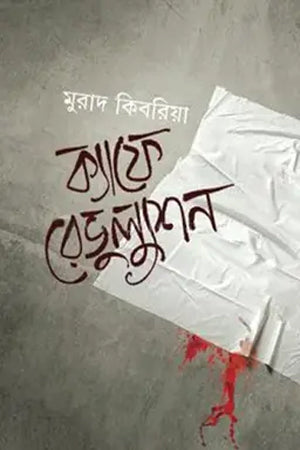 Cafe Revolution (ক্যাফে রেভুল্যুশন)