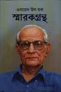 Obayed Ul Haque Smarok Grantho (ওবায়েদ উল হক স্মারকগ্রন্থ)