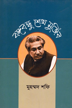 Bangabandhu Sheikh Mujibur (বঙ্গবন্ধু শেখ মুজিব)