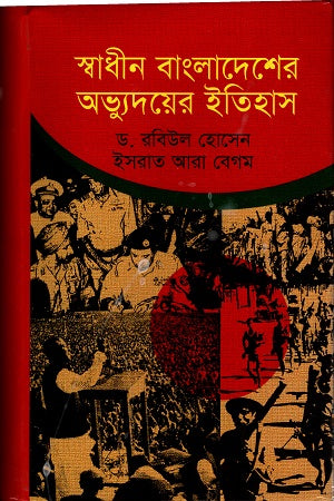 The History of the Emergence of Independent Bangladesh (স্বাধীন বাংলাদেশের অভ্যুদয়ের ইতিহাস)