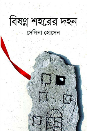 Bishonno Shoher Dohon (বিষণ্ন শহরের দহন)