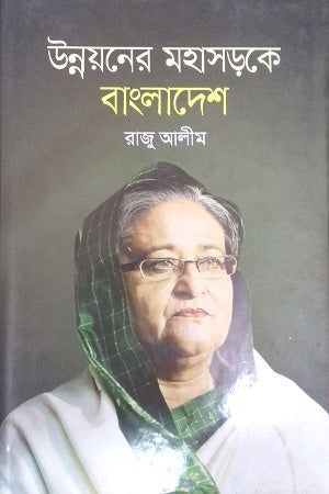 Unnoyoner Mohasorke Bangladesh (উন্নয়নের মহাসড়কে বাংলাদেশ)