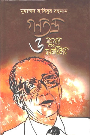 Gonotontro O Manusher Manobadhikar (গণতন্ত্র ও মানুষের মানবাধিকার)