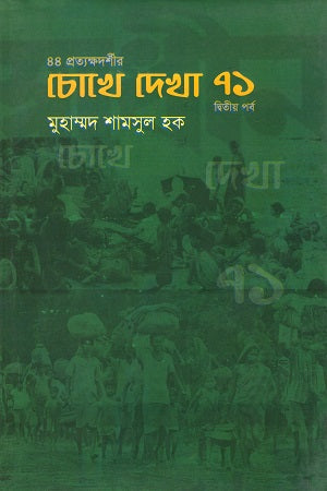 44 Protyakshadarshider Chokhe Dekha 71 (Dwitiyo Porbo) (৪৪ প্রত্যক্ষদর্শীর চোখে দেখা ৭১ (দ্বিতীয় পর্ব))