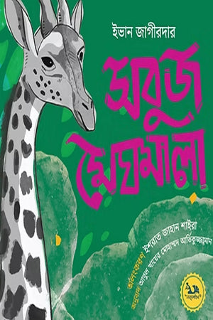 Shobuj Meghmala (সবুজ মেঘমালা)