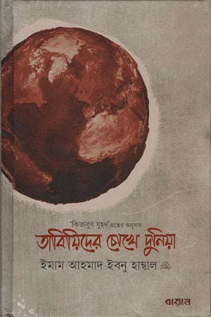 Tabi'iyder Chokhe Duniya (তাবিয়িদের চোখে দুনিয়া)
