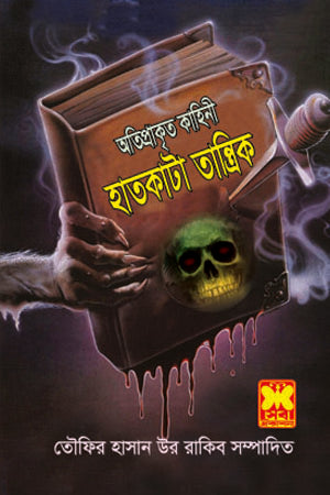 Hatkata Tantrik (হাতকাটা তান্ত্রিক)