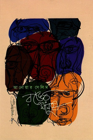 Ronger Manush (রঙের মানুষ)