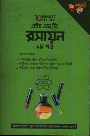 H.S.C. Chemistry 1st Paper (এইচ.এস.সি রসায়ন ১ম পত্র)