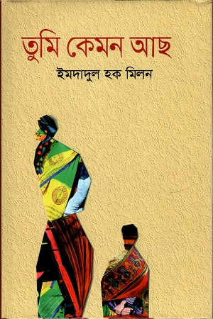 Tumi Kemon Acho (তুমি কেমন আছো)