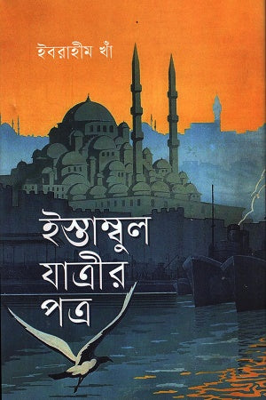 Istanbul Jatrir Patra (ইস্তাম্বুল যাত্রীর পত্র)