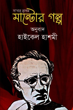 Sadat Hasan Manto's Stories (সা’দাত হাসান মান্টোর গল্প)