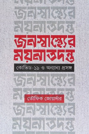 Janoshwasthyer Moynatondho: Covid-19 O Onnanno Proshongo (জনস্বাস্থ্যের ময়নাতদন্ত : কোভিড-১৯ ও অন্যান্য প্রসঙ্গ)
