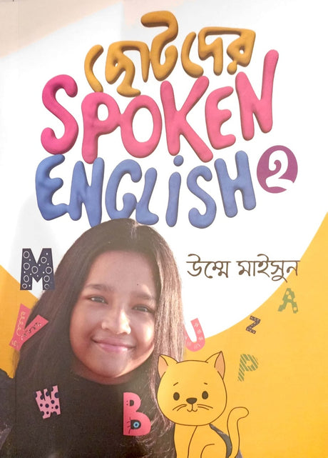 Chotoder Spoken English 2 (ছোটদের Spoken English 2)