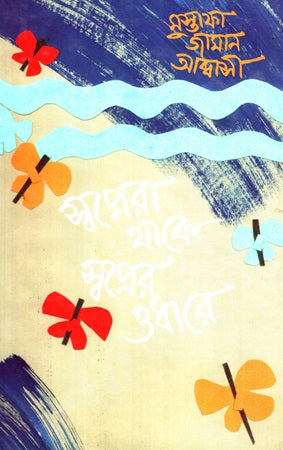 Swapnera Thake Swapner Odhare (স্বপ্নেরা থাকে স্বপ্নের ওধারে)