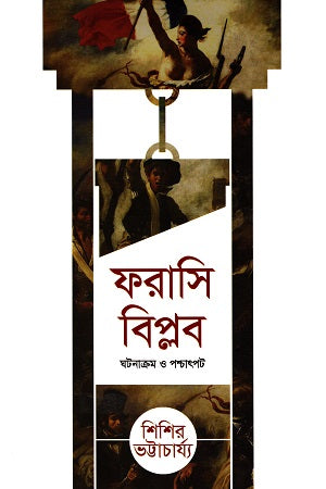 French Revolution: Events and Background (ফরাসি বিপ্লব : ঘটনাক্রম ও পশ্চাৎপট)