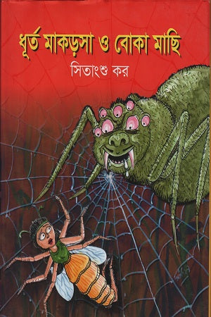 Dhurto Makorosa O Boka Machi (ধূর্ত মাকড়সা ও বোকা মাছি)