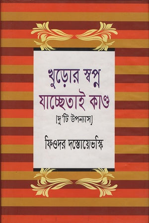 Khuro'r Swapno Jachhetai Kando (খুড়োর স্বপ্ন যাচ্ছেতাই কাণ্ড)