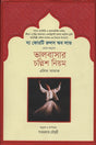 Forty Rules of Love (ভালবাসার চল্লিশ নিয়ম)