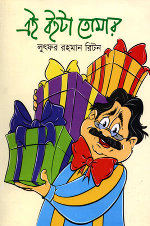 Ei Boita Tomar (এই বইটা তোমার)