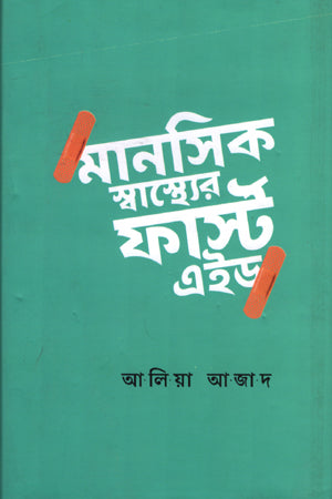 Manoshik Swasthyer First Aid (মানসিক স্বাস্থ্যের ফার্স্ট এইড)