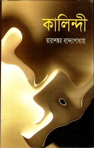 Kalindi (কালিন্দী)