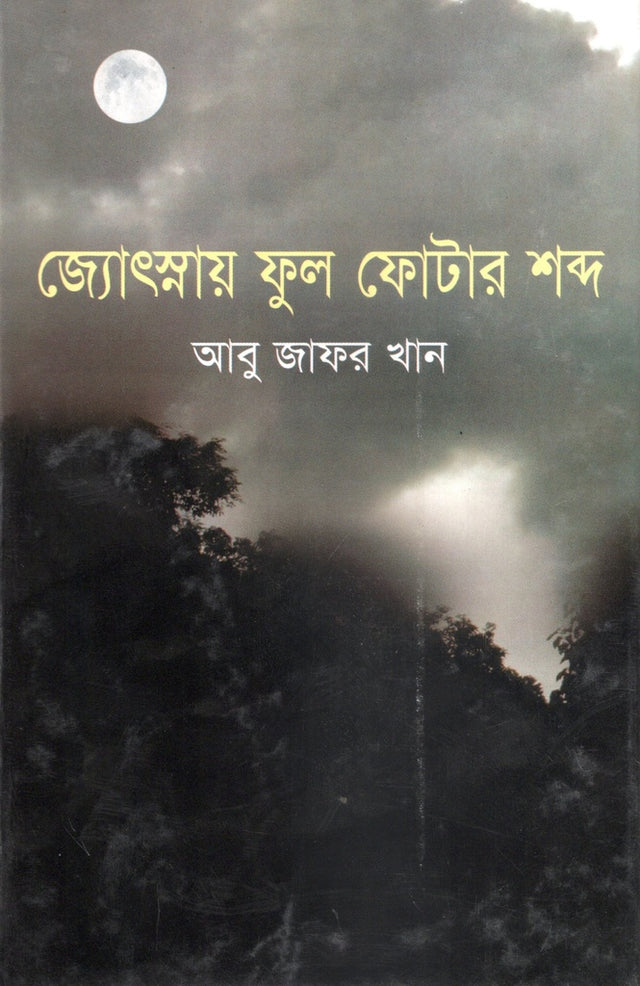 Jyotsnay Phul Photar Shobdo (জ্যোৎস্নায় ফুল ফোটার শব্দ)