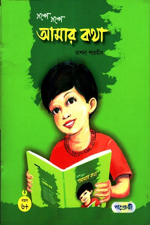Golpe Golpe Amar Kotha (গল্পে গল্পে আমার কথা)