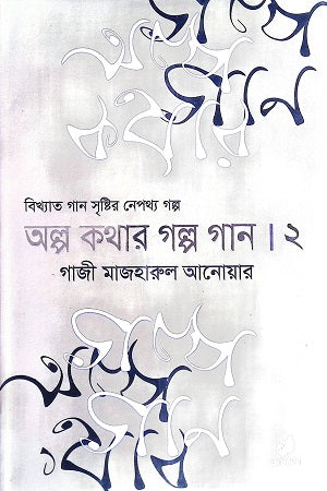 Alpo Kothar Golpo Gaan 2 (অল্প কথার গল্প গান ২)