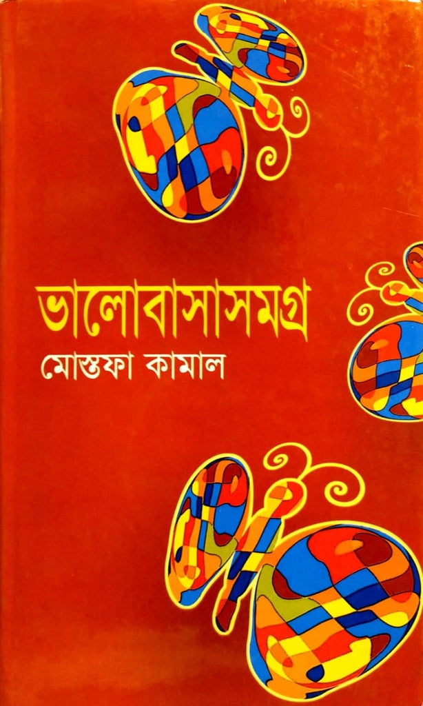 Bhalobasasamgra (ভালোবাসাসমগ্র)
