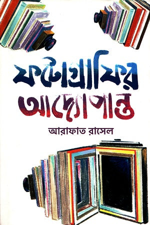 The Complete Guide to Photography (ফটোগ্রাফির আদ্যোপান্ত)