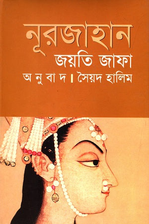 Nurjahan (নূরজাহান)