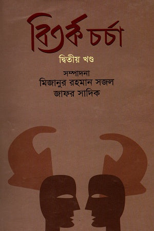 Bitorko Charcha Ditiya Khond (বিতর্ক চর্চা দ্বিতীয় খণ্ড)