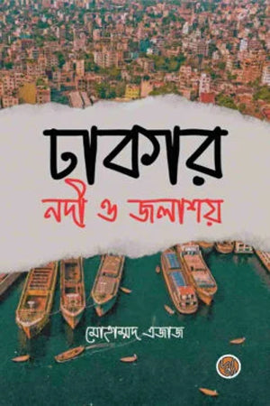 Dhakar Nodi O Jolashoy (ঢাকার নদী ও জলাশয়)