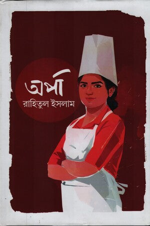 Orpa (অর্পা)